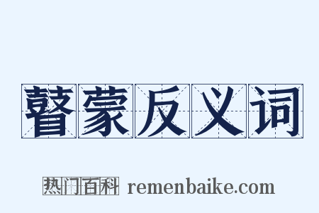 瞽蒙反义词是什么意思的图片